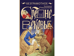 Безграмотное Средневековье. Екатерина Мишаненкова