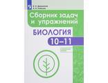 Демьянков Биология 10-11 класс. Сборник задач и упражнений. Углубленный уровень (Просв.)