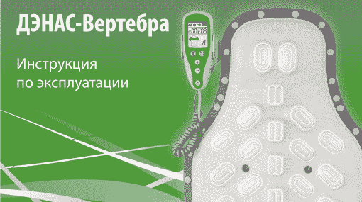 ДЭНАС-Вертебра