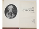 Михайлов О.Н. Суворов. Исторический роман. М.: Воениздат. 1980г.
