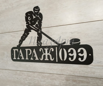 Табличка гараж хоккеист