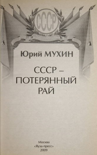 Мухин Ю. СССР - потерянный рай.  М.: Яуза. 2009г.