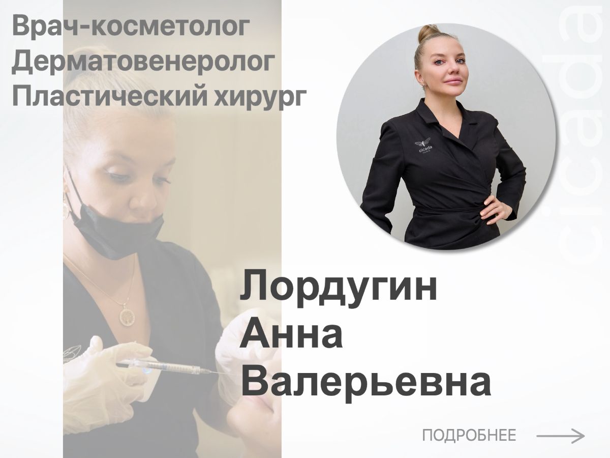 Врач-косметолог Cicada Clinic 