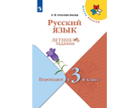 Канакина (Школа России) Русский язык. Летние задания. Переходим в 3-й класс/Никишенкова (Просв.)