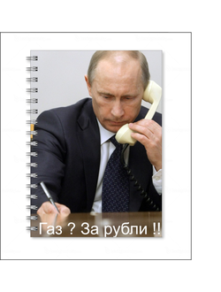 Тетрадь с изображением В.В. Путина № 20