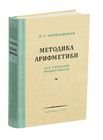 Комплект. Арифметика в средней школе (5-6 классы)