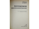 Йенсен П., Барнес Д. Потоковое программирование. М.: Радио и связь. 1984г.