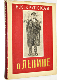 Крупская Н.К. О Ленине. Сборник статей. М.: Госполитиздат. 1960г.