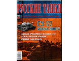 Журнал с вложением &quot;Русские танки&quot; №17. СУ-122