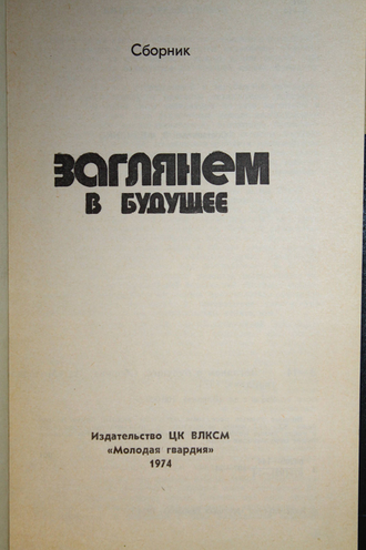 Заглянем в будущее. Сборник. Серия: Эврика. М.: Молодая гвардия. 1974г.