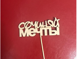 Топпер "Сочиняй мечты"