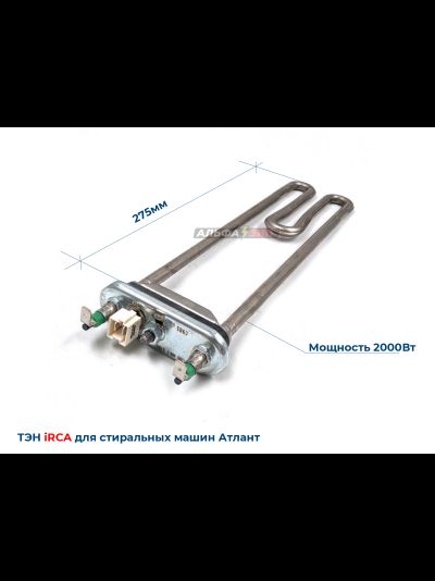 ТЭН 2000Вт Атлант 908092001618 Irca NW84TF для стиральной машины магазин АльфаЗип