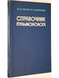 Усенко Ю.Д., Молотков В.Н. Справочник пульмонолога. Киев: Здоровье. 1979г.