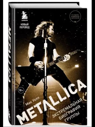 Metallica. Экстремальная биография группы