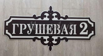 адресная табличка