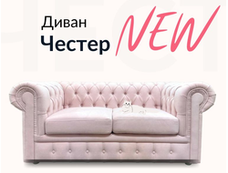 Диван Честер, 180х90х80 см, Бледно розовы