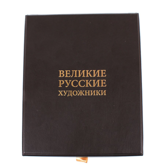 Великие русские художники, подарочная книга в коробе. Книги по искусству.