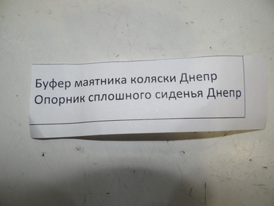 Опорник сплошного сиденья Днепр