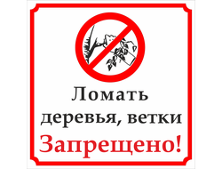 Знак &quot;Ломать деревья запрещено!&quot;