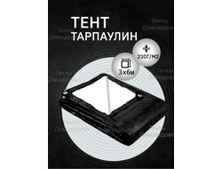 Тент Тарпаулин 3 x 6 м, 230 г/м2, шаг люверсов 0,5 м