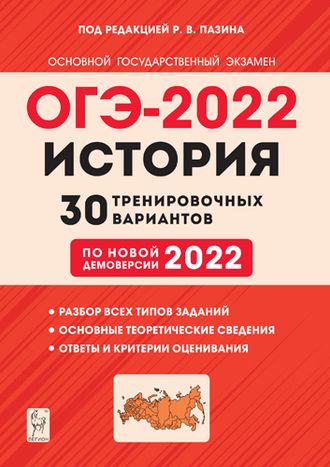 История. ОГЭ-2022. 9кл. 30 тренировочных вариантов по демоверсии 2022г/Пазин (Легион)