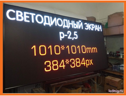 LED Экран Р-2,5мм для помещения 1кв.м