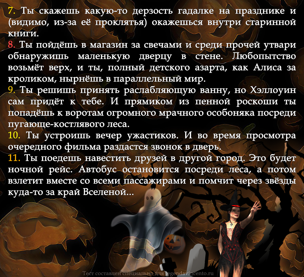 Интересный тест онлайн: какое тебя ждёт приключение в ночь на Хэллоуин? Локация первая.