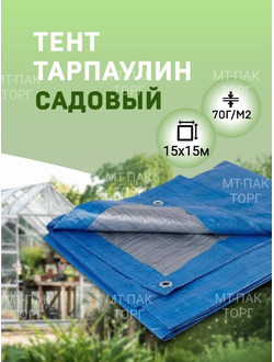Тент Тарпаулин 15x15м , 70 г/м2 , шаг люверсов 1 м садовый защитный укрывной купить в Москве