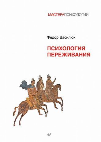 Психология переживания. Федор Василюк