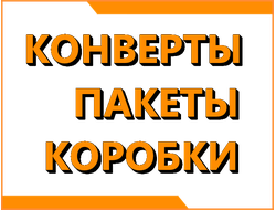 Конверты пакеты коробки