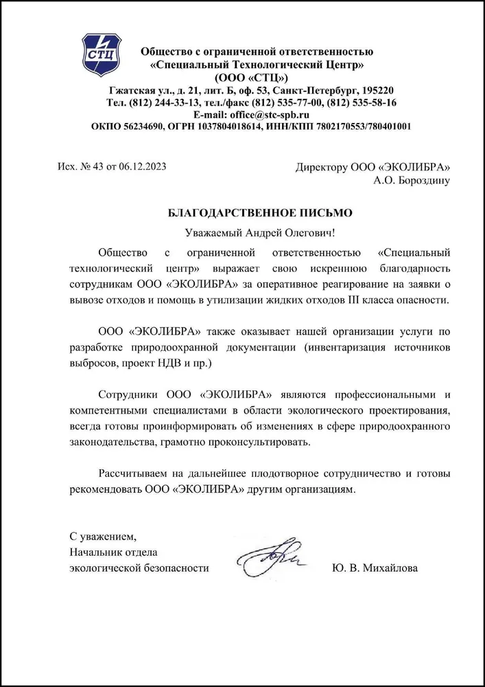 Специальный Технологический Центр - благодарность