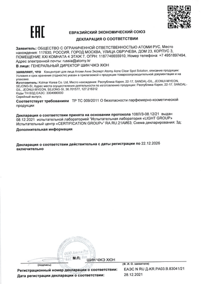 Сертификат соответствия EAC на Атоми Акне эксперт концентрат