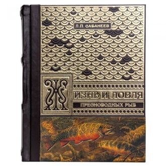 Книга «Жизнь и ловля пресноводных рыб» Л.П. Сабанеев.