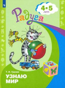 Гризик Узнаю мир: Развивающая книга для детей 4-5 лет (Просв.)