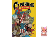 MARVEL: Странные истории