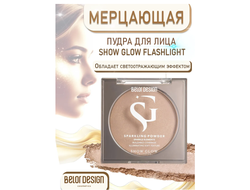 Финишная пудра Мерцающая SHOW GLOW FLASHLIGHT 9,8 г BelorDesign