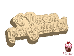 Форма пластик С Днем Рождения! (прописью)