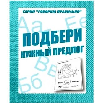 Подбери нужный предлог Р/Т/Говори правильно (Весна-Дизайн)