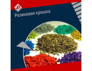 Резиновая крошка купить недорого в фирме Ровелтрон. Большой выбор ...