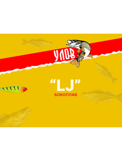 Бокоплав "УЛОВ" LJ (13 гр/ 56мм; 28 гр/75 мм)