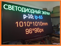 LED экран Р-10 (6500Кд) 1кв.м