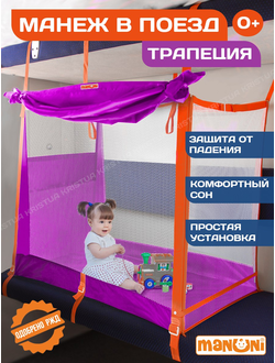 Манеж в поезд Трапеция (0+) Фиолетовый