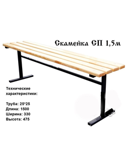 Скамейка СП 1,5м