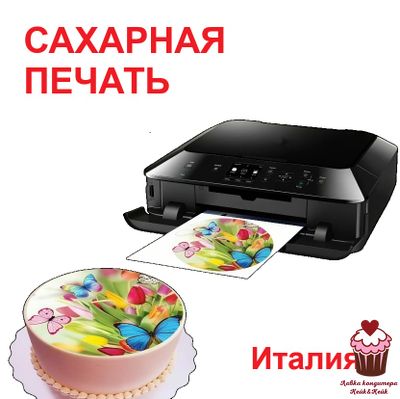 Печать на сахарной бумаге Modecor Италия (ГОТОВЫЙ макет) А4