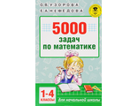 Узорова 5000 задач по математике. 1-4 классы (АСТ)