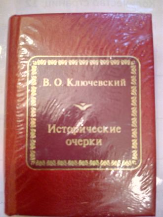 &quot;Шедевры мировой литературы в миниатюре&quot; № 136. В.О. Ключевский &quot;Исторические очерки&quot;