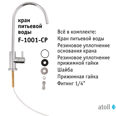Кран питьевой atoll F-1001-CP (хром)