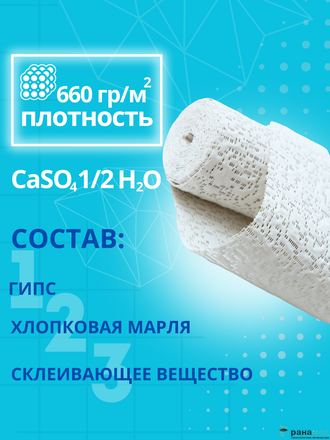 Бинт медицинский гипсовый 3 м х 20 см (время застывания 5-10 минут)  плотность основы 660 г/м2, СПЕЦДЕТАЛЬ