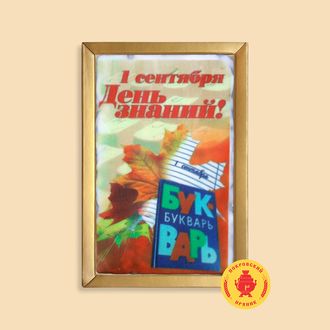 1 СЕНТЯБРЯ "ДЕНЬ ЗНАНИЙ" БУКВАРЬ, 600 ГРАММ