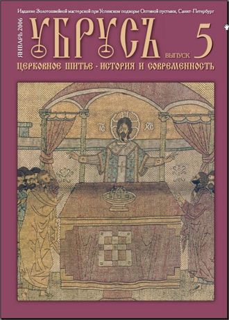 Убрус №5 Электронная версия